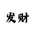福彩彩吧图库红五图底